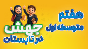 جهش در تابستان هفتم متوسطه